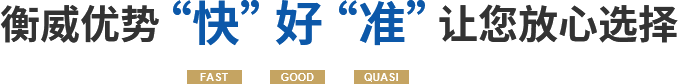   衡威优势“快”好“准”让您放心选择