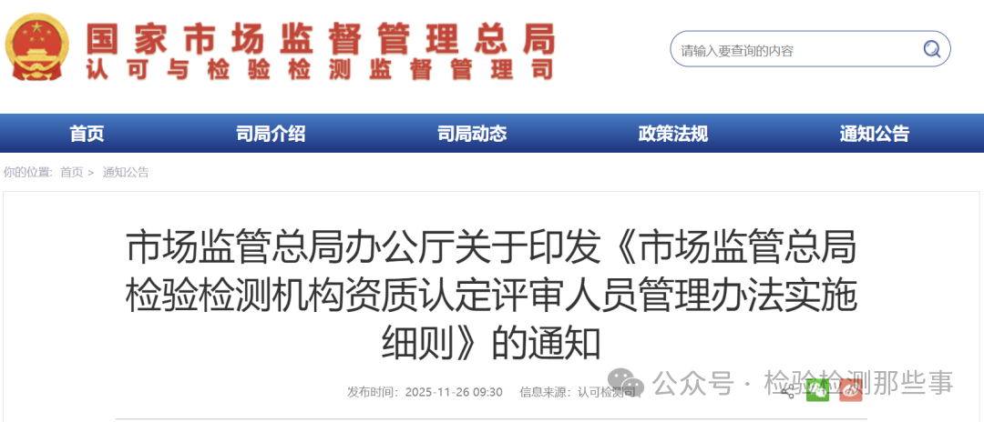 《市场监管总局检验检测机构资质认定评审人员管理办法实施细则》全文发布