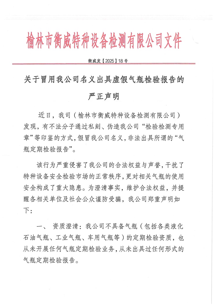 关于冒用我公司名义出具虚假气瓶检验报告的验证声明