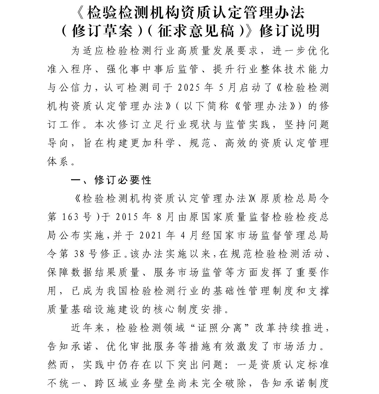 重磅！163号令再修订丨163号令《检验检测机构资质认定管理办法》修订草案（征求意见稿）